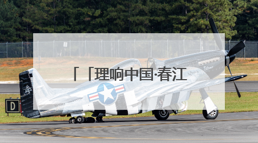 「理响中国·春江水暖鸭先知」一家“村咖”的共富密码